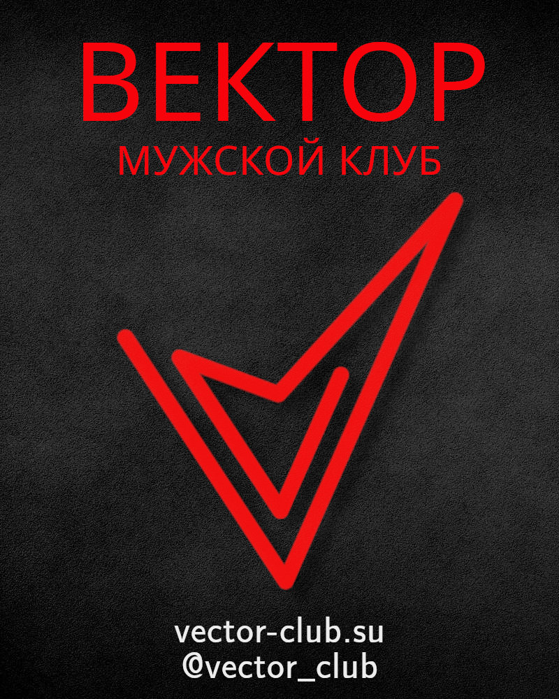 Мужской клуб ВЕКТОР - это настоящее мужское пространство для сотрудничества и развития!